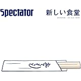 スペクテイター〈42号〉 新しい食堂