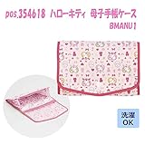 pos.354618　ハローキティ　母子手帳ケース BMANU1 その他アパレル マタニティ ab1-1171616-ak [簡易パッケージ品]
