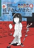 学校のコワイうわさ 新・花子さんがきた!!(8) (バンブー・キッズ・シリーズ)