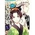 君塚祥,三好昌子「このマンガがすごい！ comics 京の縁結び 縁見屋の娘」