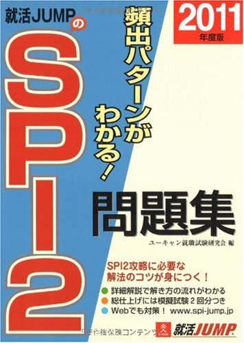 2011年度版就活JUMPのSPI2問題集