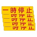 「注意・警告 一時停止」 床や路面に直接貼れる 路面表示ステッカー 300X75mm ヨコ型 ５枚組