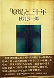 「原爆」と三十年 (1975年)