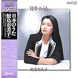 日本のうた[鮫島有美子][LP盤]