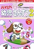 ハイレベ幼児さんすう 2(中級)―幼児・年長児用5・6才