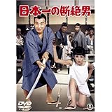 日本一の断絶男 [DVD]
