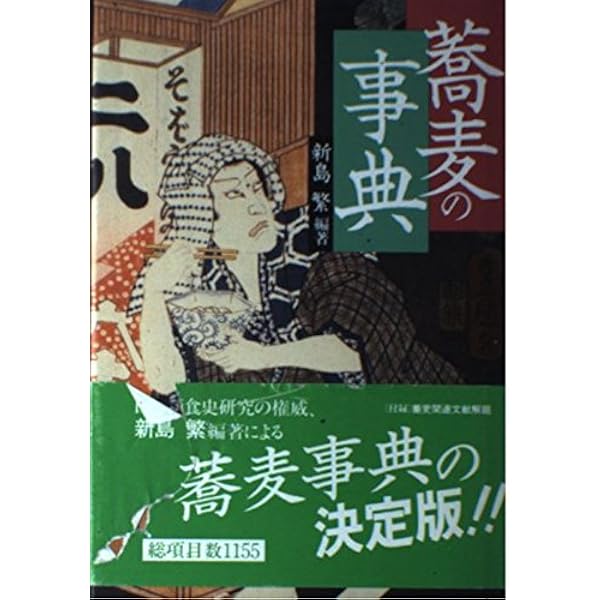 現代語訳「蕎麦全書」伝