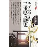 あなたの知らない三重県の歴史 (歴史新書)