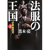 法服の王国 小説裁判官(上)