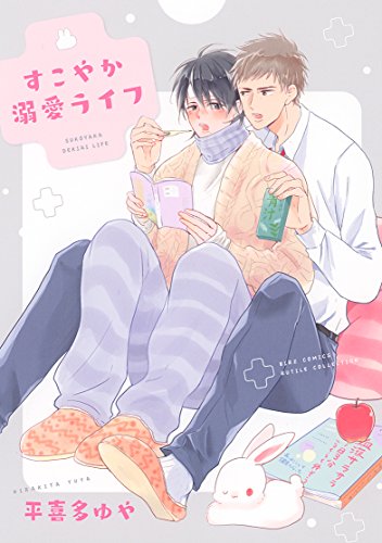 『すこやか溺愛ライフ』1巻