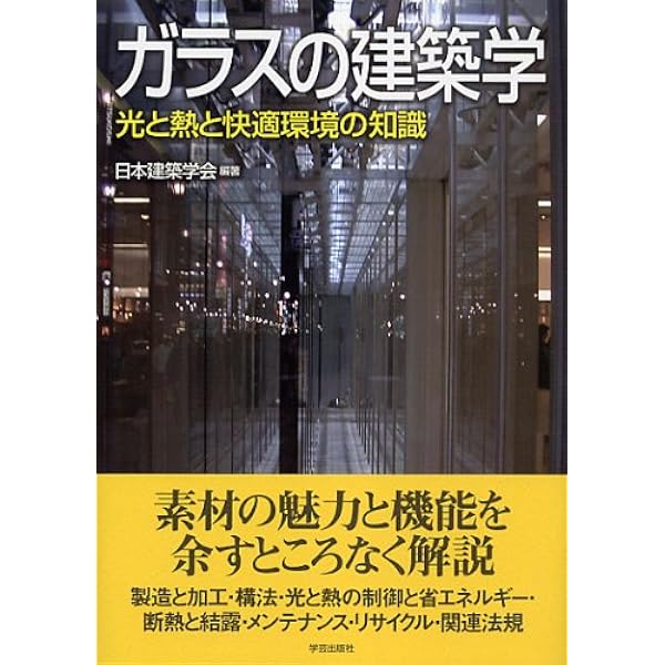 Amazon.co.jp: ガラス建築―意匠と機能の知識 : 日本建築学会: Japanese