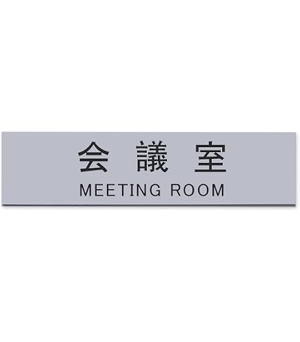 日本緑十字社 ルームプレート 差し込みタイプ 片面文字 室名-220 300 アルミ地無地板 217300 文房具・オフィス用品