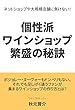 個性派ワインショップ繁盛の秘訣: ネットショップや大規模店舗に負けない！ (VINEFRA BOOKS)