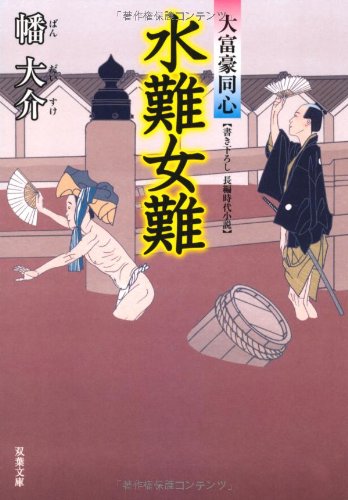 幡大介:水難女難-大富豪同心（７） (双葉文庫)