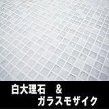 マーブルモザイク ホワイト 大理石&ガラス 15mm角 小口出荷【1シート】