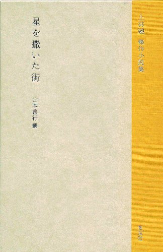 上林暁傑作小説集『星を撒いた街』