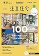 SUUMO注文住宅 東京で建てる 2018年夏秋号