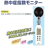 安全サイン８　熱中症指数モニター　CN5003