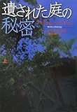遺された庭の秘密〈上〉