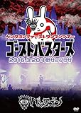 2016.3.20 「ゴーストバスターズ」@中野サンプラザ [DVD]