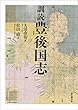 訓読 豊後国志