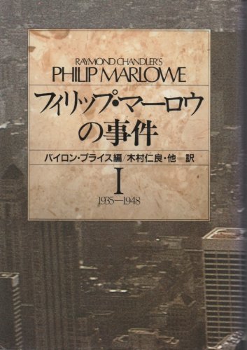 フィリップ・マーロウの事件〈1(1935‐1948)〉 (Hayakawa Novels)