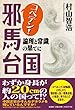 コペテン! 邪馬台国 論理と常識の果てに