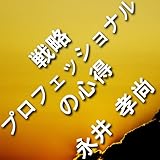 戦略プロフェッショナルの心得 ―ビジネスの現場で、理論だけの戦略が実行できない理由 by KatsumasaShirai