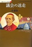 議会の迷走 小説フランス革命 4