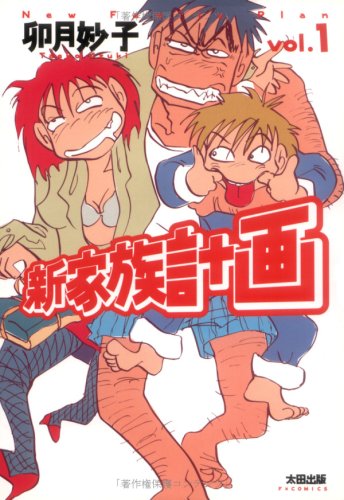 『新家族計画』