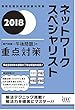 2018 ネットワークスペシャリスト「専門知識+午後問題」の重点対策 (専門分野シリーズ)