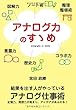 アナログ力のすゝめ ~結果を出す人がやっているアナログ仕事術~