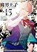 魔界王子devils and realist: 15【電子特別版】 (ZERO-SUMコミックス)