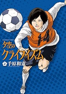夕空のクライフイズム 第01-02巻