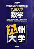 九州大学数学 (2007) (入試攻略問題集)