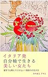 イタリア発自分軸で生きる美しい女たち: 留学では教えてくれない！現地での生き方