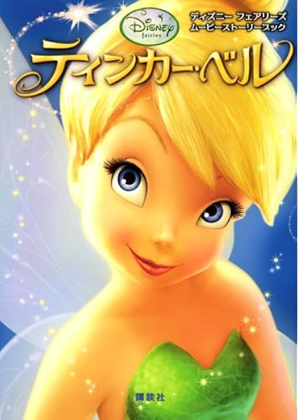 ディズニー フェアリーズ ティンカー ベル ディズニーストーリーブック キンバリー モリス 文 ディズニーストーリーブックアーティストグループ 小宮山 みのり 本 通販 Amazon