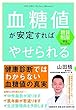糖質制限完全マニュアル 血糖値が安定すればやせられる