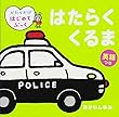 はたらく くるま: 英語つき (かたりかけはじめてぶっく)
