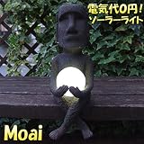 ソーラーライト モアイ玉ライト ブラウン