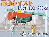 電動工具/ご家庭でもOK/電動ホイスト/クレーン/揚力100/200Kg/YSCT-PA200B/