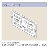 リンナイ　ドレン切替式（kaecco）専用オプション【ROP-WRS】リモコンスペーサー（24-5205）【ROPWRS】　給湯器