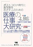 ポストコロナ時代に医学部をめざす人のための 医療の仕事大研究