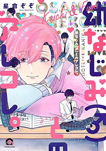 『幼なじみ(♂)とのアレコレ。』1巻