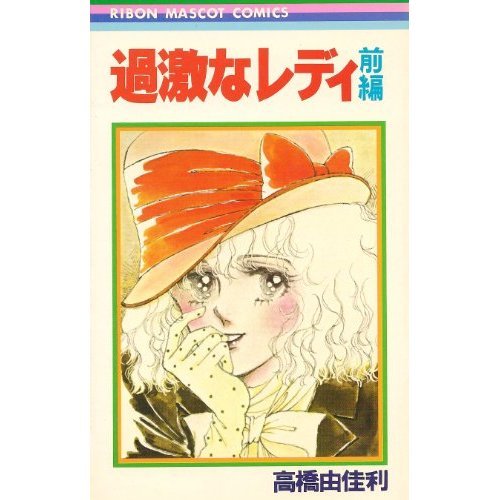 『過激なレディ』1巻