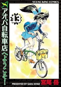 アオバ自転車店へようこそ! 第01-13巻 [Aoba Jitenshaten e Youkoso! vol 01-13]