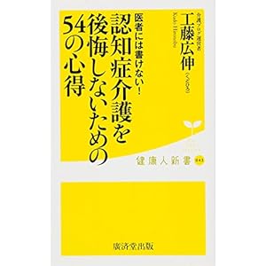 医者には書けない! 認知症介護を後悔しないための54の心得 (廣済堂健康人新書)