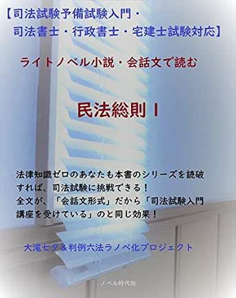 司法試験予備試験入門 司法書士 行政書士 宅建士試験対応 ライトノベル小説 会話文で読む民法総則１ すらすら読める法律入門講座 判例六法ラノベ化プロジェクト 大滝 七夕 法律関連 Kindleストア Amazon