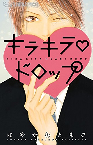 キラキラハートドロッ