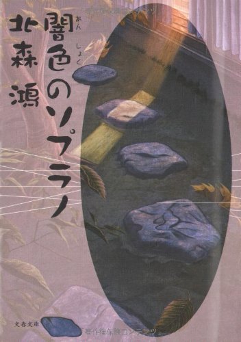 北森鴻:闇色のソプラノ (文春文庫)